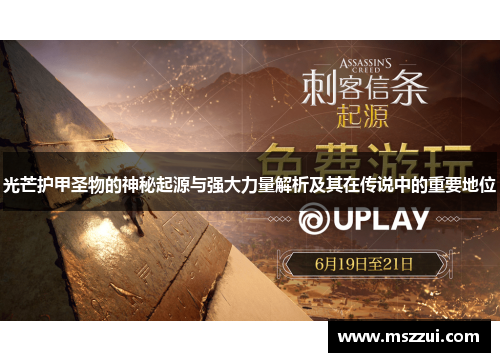 光芒护甲圣物的神秘起源与强大力量解析及其在传说中的重要地位