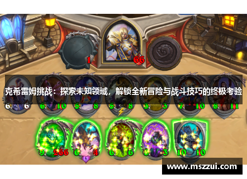 克希雷姆挑战：探索未知领域，解锁全新冒险与战斗技巧的终极考验