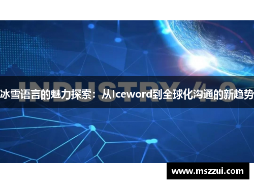 冰雪语言的魅力探索：从Iceword到全球化沟通的新趋势