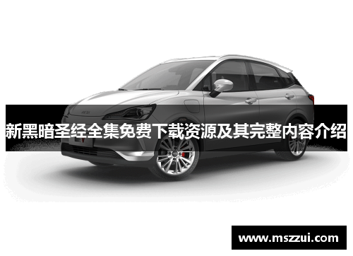 新黑暗圣经全集免费下载资源及其完整内容介绍