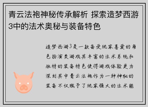青云法袍神秘传承解析 探索造梦西游3中的法术奥秘与装备特色