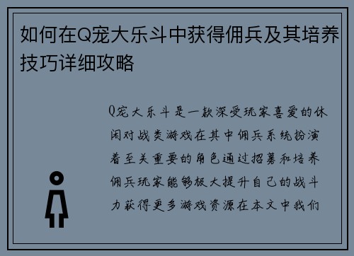 如何在Q宠大乐斗中获得佣兵及其培养技巧详细攻略
