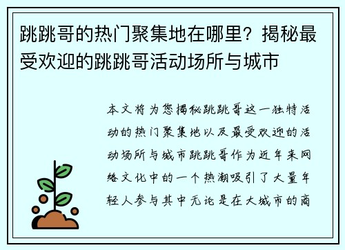 跳跳哥的热门聚集地在哪里？揭秘最受欢迎的跳跳哥活动场所与城市