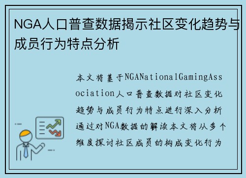 NGA人口普查数据揭示社区变化趋势与成员行为特点分析