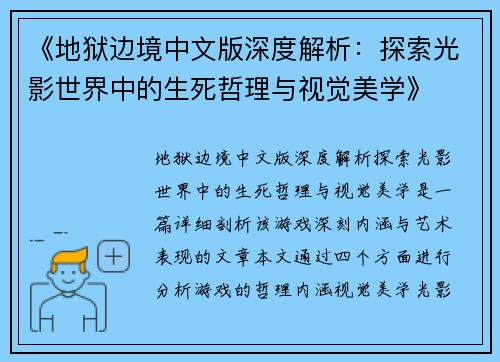 《地狱边境中文版深度解析：探索光影世界中的生死哲理与视觉美学》