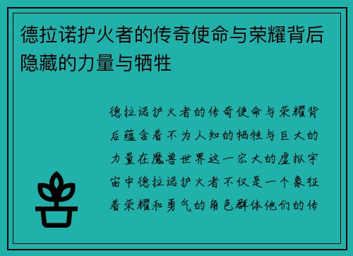 德拉诺护火者的传奇使命与荣耀背后隐藏的力量与牺牲