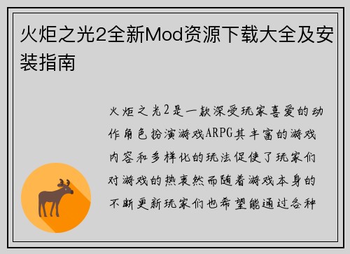 火炬之光2全新Mod资源下载大全及安装指南