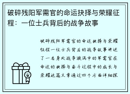破碎残阳军需官的命运抉择与荣耀征程：一位士兵背后的战争故事