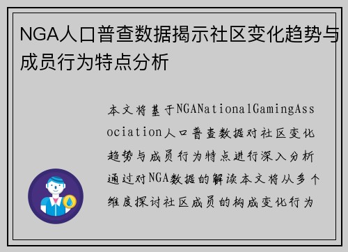 NGA人口普查数据揭示社区变化趋势与成员行为特点分析