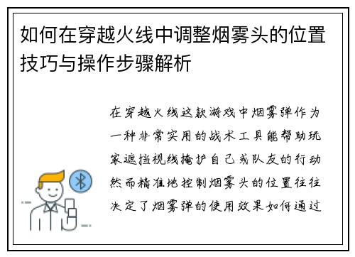 如何在穿越火线中调整烟雾头的位置技巧与操作步骤解析