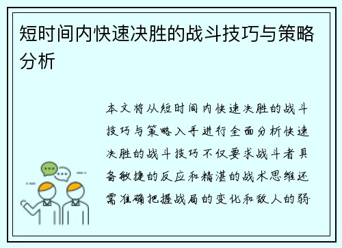 短时间内快速决胜的战斗技巧与策略分析