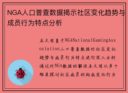 NGA人口普查数据揭示社区变化趋势与成员行为特点分析