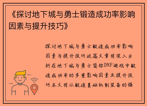 《探讨地下城与勇士锻造成功率影响因素与提升技巧》