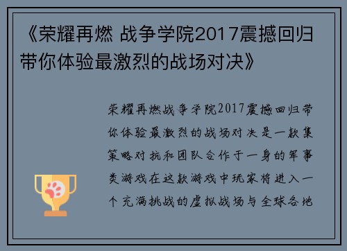 《荣耀再燃 战争学院2017震撼回归 带你体验最激烈的战场对决》
