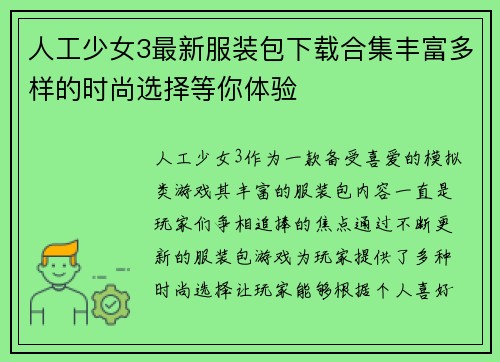 人工少女3最新服装包下载合集丰富多样的时尚选择等你体验