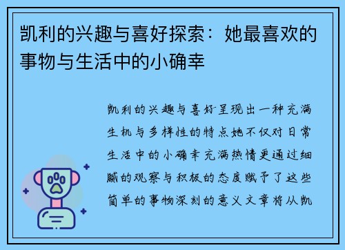 凯利的兴趣与喜好探索：她最喜欢的事物与生活中的小确幸