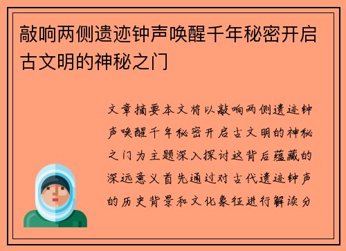 敲响两侧遗迹钟声唤醒千年秘密开启古文明的神秘之门