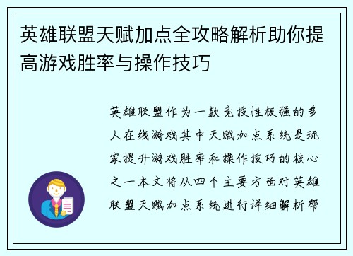 英雄联盟天赋加点全攻略解析助你提高游戏胜率与操作技巧