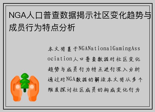 NGA人口普查数据揭示社区变化趋势与成员行为特点分析