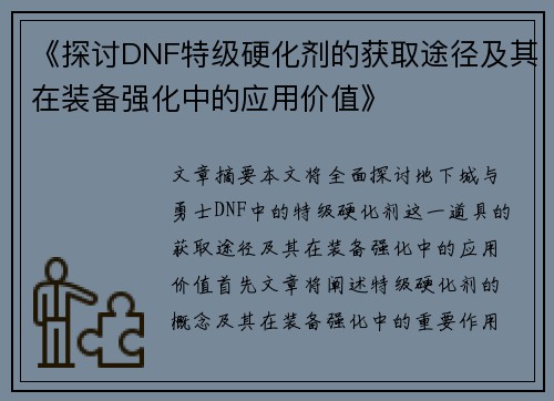 《探讨DNF特级硬化剂的获取途径及其在装备强化中的应用价值》