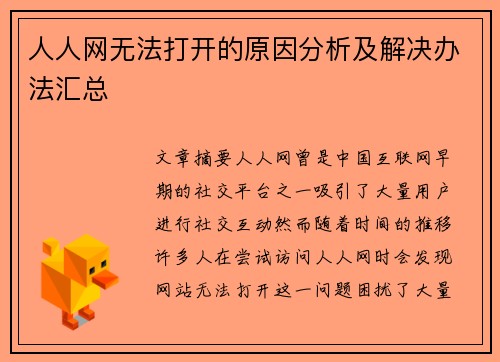 人人网无法打开的原因分析及解决办法汇总