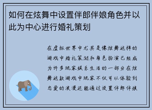 如何在炫舞中设置伴郎伴娘角色并以此为中心进行婚礼策划