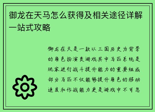 御龙在天马怎么获得及相关途径详解一站式攻略