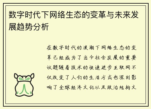 数字时代下网络生态的变革与未来发展趋势分析