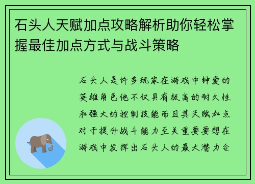 石头人天赋加点攻略解析助你轻松掌握最佳加点方式与战斗策略