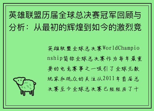 英雄联盟历届全球总决赛冠军回顾与分析：从最初的辉煌到如今的激烈竞争