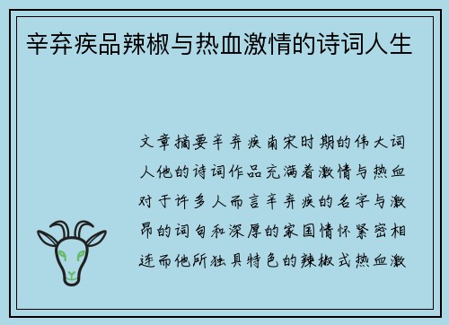 辛弃疾品辣椒与热血激情的诗词人生