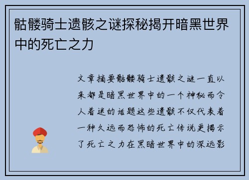 骷髅骑士遗骸之谜探秘揭开暗黑世界中的死亡之力
