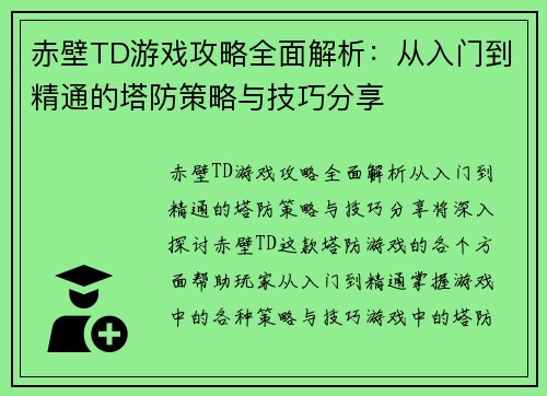 赤壁TD游戏攻略全面解析：从入门到精通的塔防策略与技巧分享