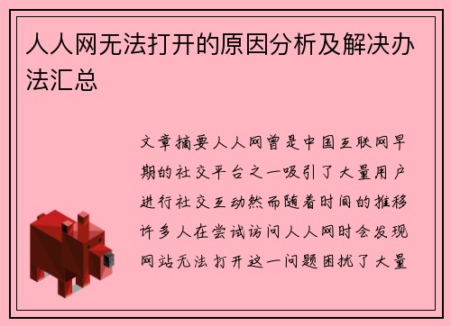 人人网无法打开的原因分析及解决办法汇总