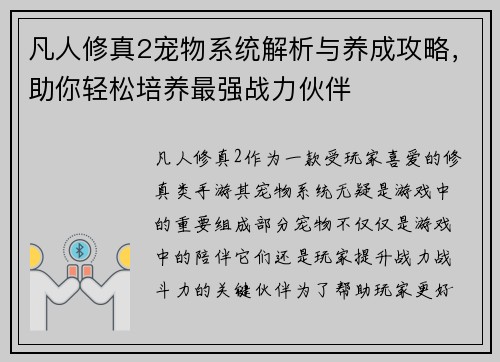凡人修真2宠物系统解析与养成攻略，助你轻松培养最强战力伙伴