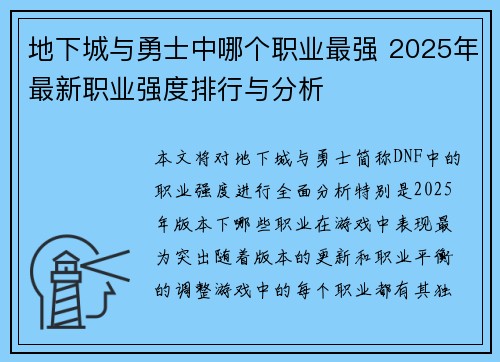 地下城与勇士中哪个职业最强 2025年最新职业强度排行与分析 地下城与勇士中哪个职业最强 2025年最新职业强度排行与分析