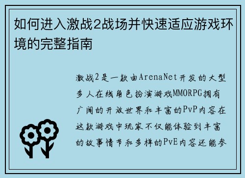 如何进入激战2战场并快速适应游戏环境的完整指南