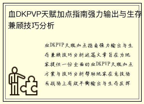 血DKPVP天赋加点指南强力输出与生存兼顾技巧分析