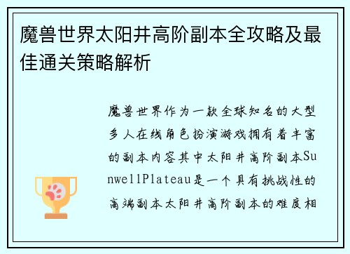 魔兽世界太阳井高阶副本全攻略及最佳通关策略解析
