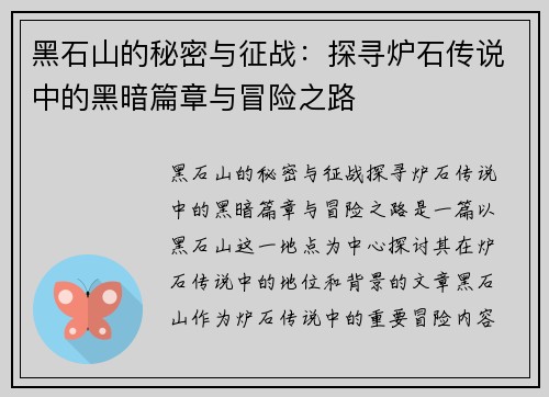黑石山的秘密与征战：探寻炉石传说中的黑暗篇章与冒险之路