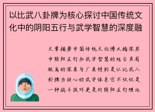 以比武八卦牌为核心探讨中国传统文化中的阴阳五行与武学智慧的深度融合