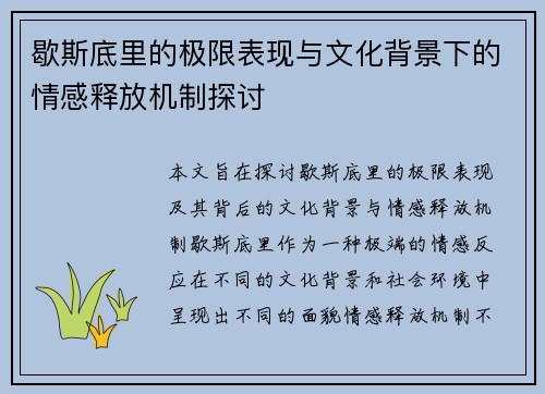 歇斯底里的极限表现与文化背景下的情感释放机制探讨