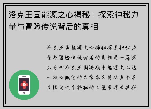 洛克王国能源之心揭秘：探索神秘力量与冒险传说背后的真相