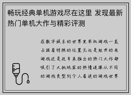 畅玩经典单机游戏尽在这里 发现最新热门单机大作与精彩评测
