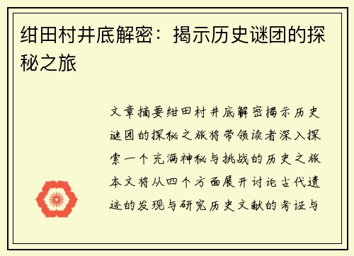 绀田村井底解密：揭示历史谜团的探秘之旅