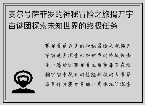 赛尔号萨菲罗的神秘冒险之旅揭开宇宙谜团探索未知世界的终极任务