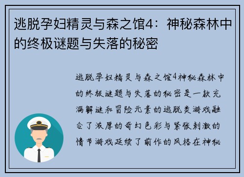 逃脱孕妇精灵与森之馆4：神秘森林中的终极谜题与失落的秘密
