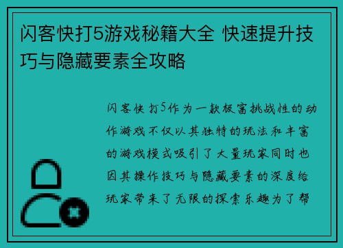 闪客快打5游戏秘籍大全 快速提升技巧与隐藏要素全攻略