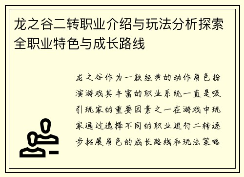 龙之谷二转职业介绍与玩法分析探索全职业特色与成长路线